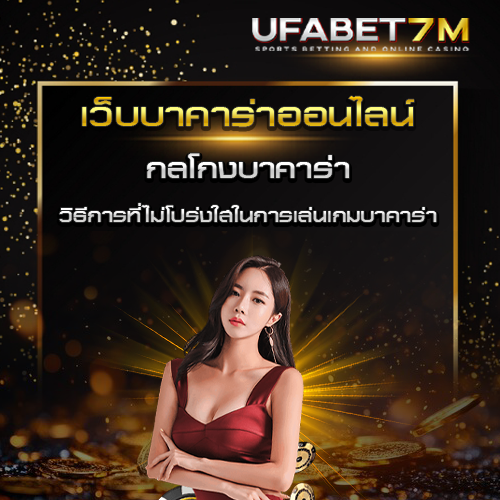 กลโกงบาคาร่า