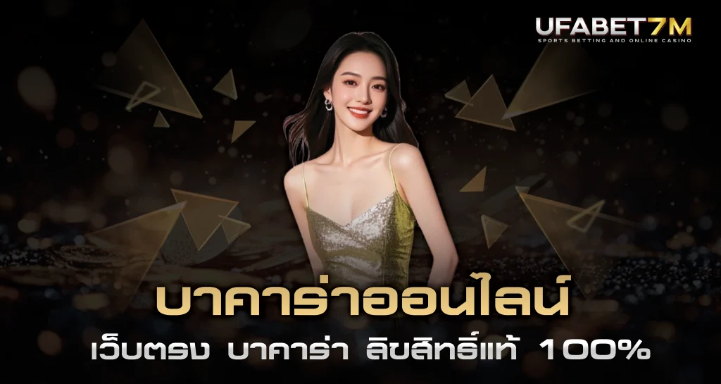 บาคาร่าออนไลน์