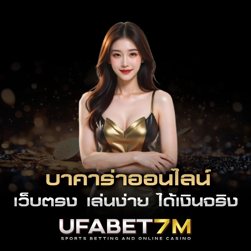 บาคาร่าออนไลน์