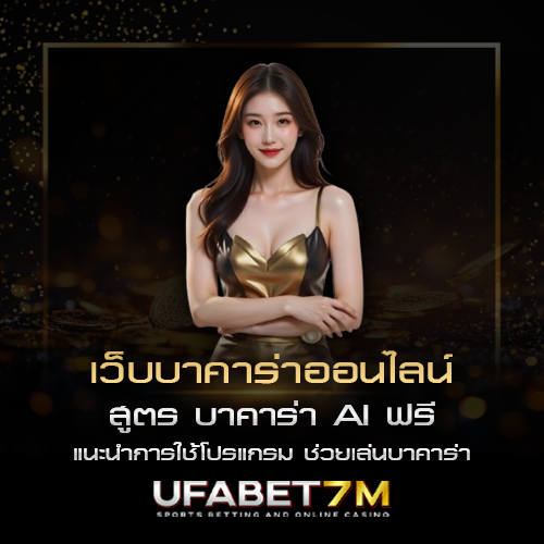 สูตร บาคาร่า AI ฟรี