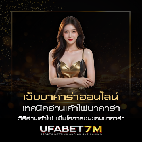 เทคนิคอ่านเค้าไพ่บาคาร่า