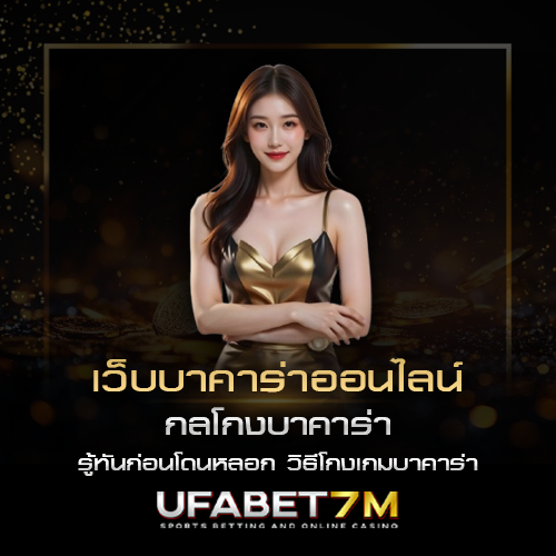 กลโกงบาคาร่า