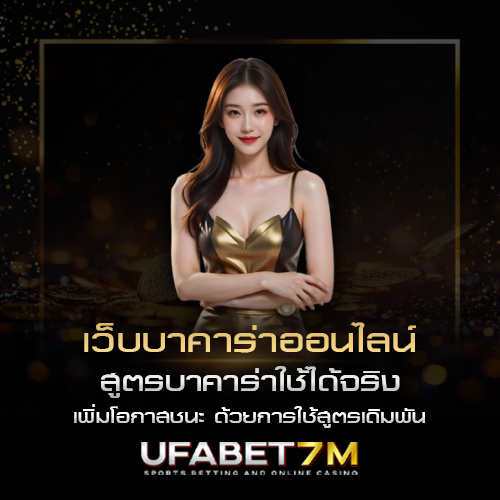 สูตรบาคาร่าใช้ได้จริง